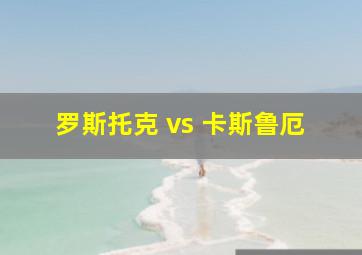 罗斯托克 vs 卡斯鲁厄